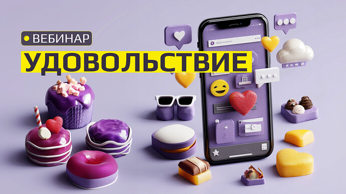 Удовольствие